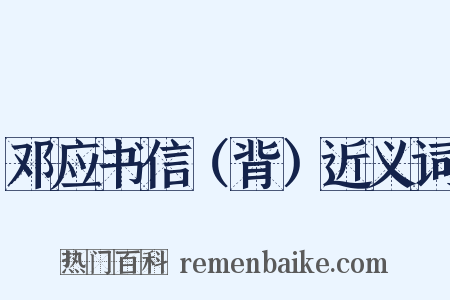 邓应书信（背）近义词是什么意思的图片